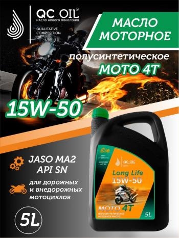 9 599 р. Моторное масло 15W-50 МОТО 4Т QC OIL Long Life полусинтетическое плакирующее, канистра 5л QC OIL qcllm15w50p5  с доставкой в г. Майкоп. Увеличить фотографию 1