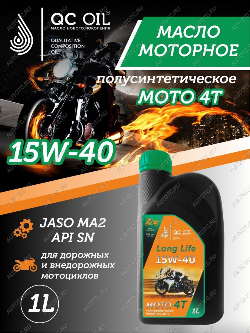 3 099 р. Моторное масло 15W-40 МОТО 4Т QC OIL Long Life полусинтетическое плакирующее, канистра 1л QC OIL qcllm15w40p1  с доставкой в г. Майкоп
