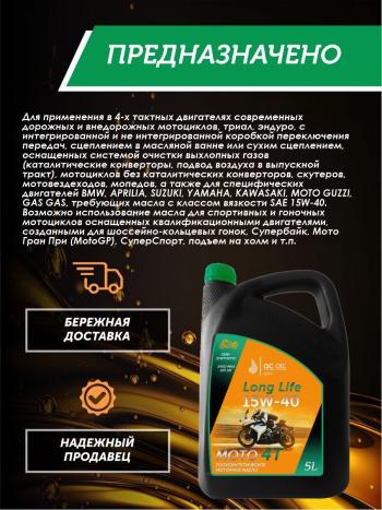 9 299 р. Моторное масло 15W-40 МОТО 4Т QC OIL Long Life полусинтетическое плакирующее, канистра 5л QC OIL qcllm15w40p5  с доставкой в г. Майкоп. Увеличить фотографию 4