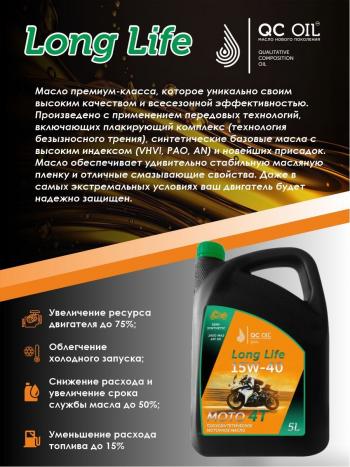 9 299 р. Моторное масло 15W-40 МОТО 4Т QC OIL Long Life полусинтетическое плакирующее, канистра 5л QC OIL qcllm15w40p5  с доставкой в г. Майкоп. Увеличить фотографию 3