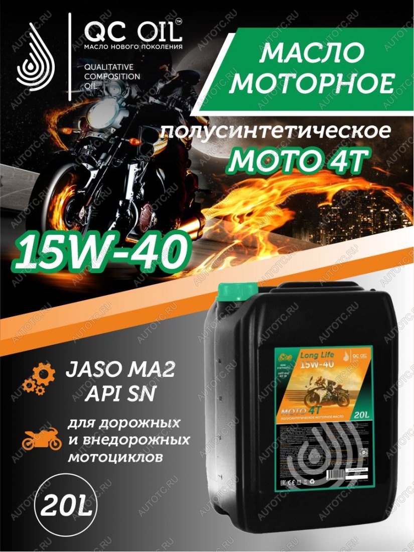 33 999 р. Моторное масло 15W-40 МОТО 4Т QC OIL Long Life полусинтетическое плакирующее, канистра 20л QC OIL qcllm15w40p20  с доставкой в г. Майкоп