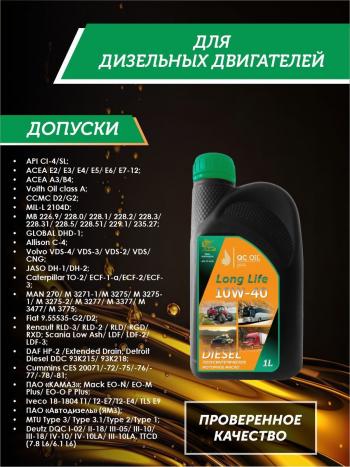3 169 р. Моторное масло SAE 10W-40 CI-4SL QC OIL Long Life полусинтетическое плакирующее, канистра 1л QC OIL qcllg10w40p1  с доставкой в г. Майкоп. Увеличить фотографию 2