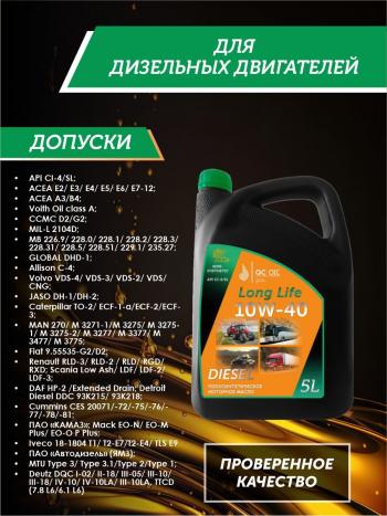 9 399 р. Моторное масло SAE 10W-40 CI-4SL QC OIL Long Life полусинтетическое плакирующее, канистра 5л QC OIL qcllg10w40p5  с доставкой в г. Майкоп. Увеличить фотографию 2
