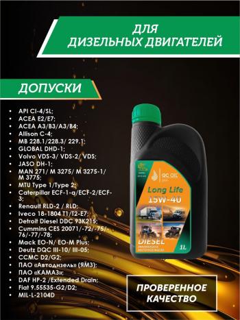 2 899 р. Моторное масло SAE 15W-40 CI-4SL QC OIL Long Life минеральное плакирующее, канистра 1л QC OIL qcllg15w40m1  с доставкой в г. Майкоп. Увеличить фотографию 2
