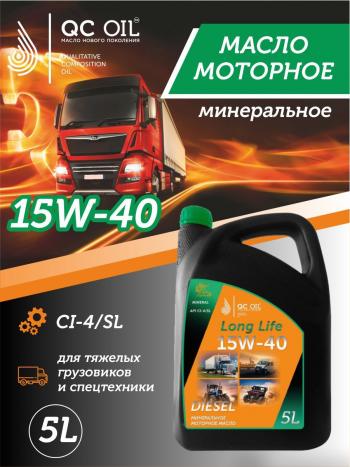 8 999 р. Моторное масло 15W-40 Diesel (CI-4SL) QC OIL Long Life минеральное плакирующее, канистра 5л QC OIL qcllg15w40m5  с доставкой в г. Майкоп. Увеличить фотографию 1