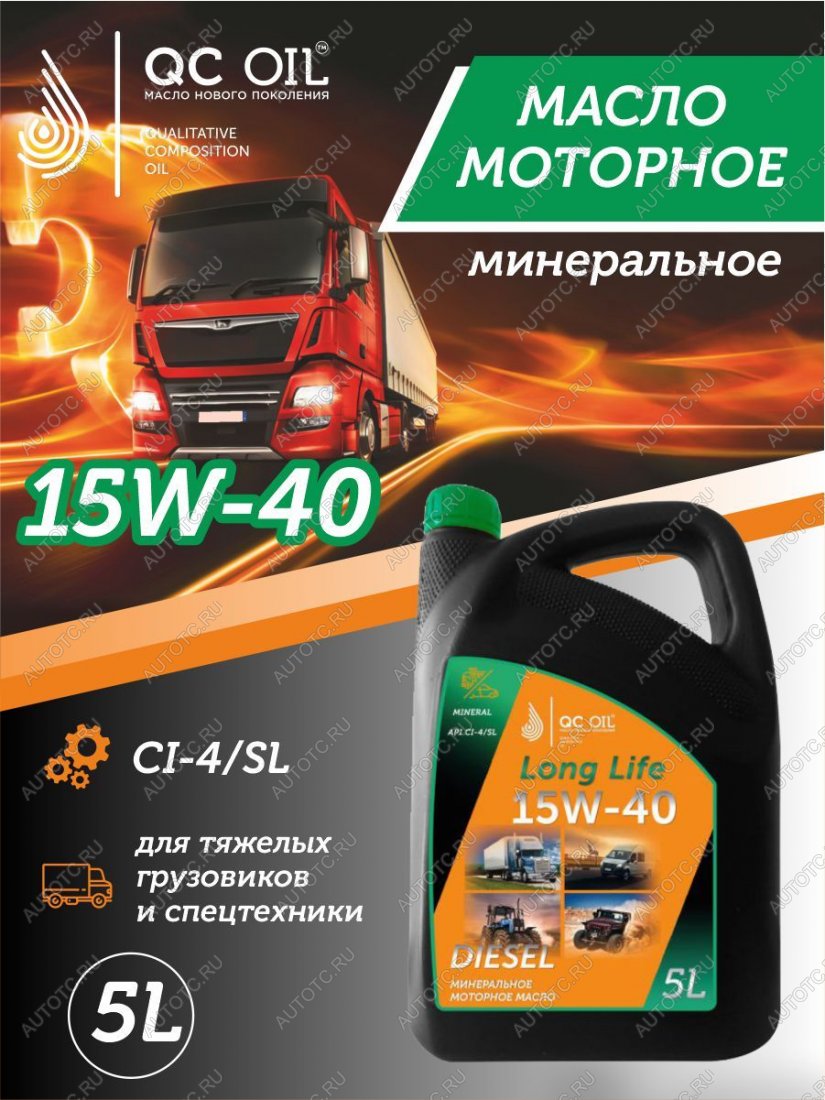 8 999 р. Моторное масло 15W-40 Diesel (CI-4SL) QC OIL Long Life минеральное плакирующее, канистра 5л QC OIL qcllg15w40m5  с доставкой в г. Майкоп