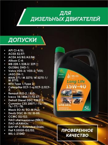 8 999 р. Моторное масло 15W-40 Diesel (CI-4SL) QC OIL Long Life минеральное плакирующее, канистра 5л QC OIL qcllg15w40m5  с доставкой в г. Майкоп. Увеличить фотографию 2