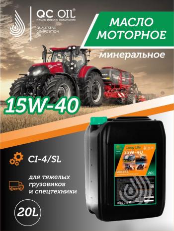 33 999 р. Моторное масло SAE 15W-40 CI-4SL QC OIL Long Life минеральное плакирующее, канистра 20л QC OIL qcllg15w40m20  с доставкой в г. Майкоп. Увеличить фотографию 1
