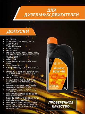 1 889 р. Моторное масло 15W-40 (CI-4) 1л QC OIL STANDART минеральное для грузовых QC OIL qcsg15w40m1  с доставкой в г. Майкоп. Увеличить фотографию 2
