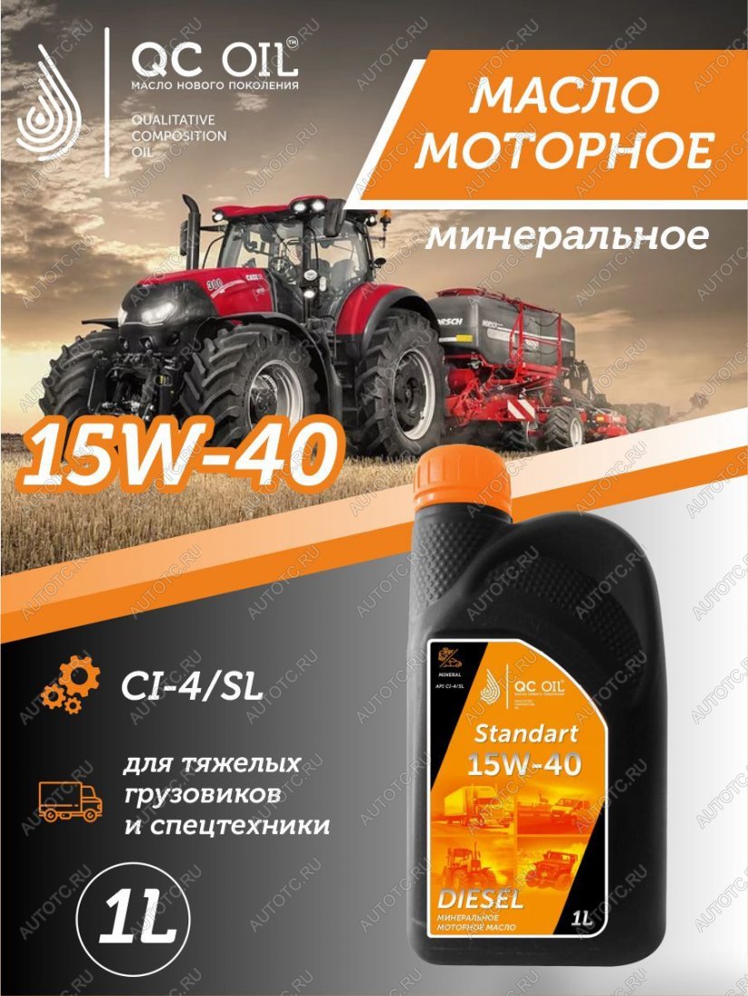 1 889 р. Моторное масло 15W-40 (CI-4) 1л QC OIL STANDART минеральное для грузовых QC OIL qcsg15w40m1  с доставкой в г. Майкоп