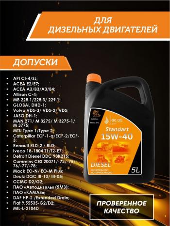 6 849 р. Моторное минеральное масло SAE 15W-40 CI-4 QC OIL Standart для грузовых, канистра 5л QC OIL qcsg15w40m5  с доставкой в г. Майкоп. Увеличить фотографию 2