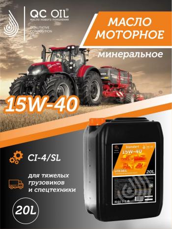 23 399 р. Моторное минеральное масло SAE 15W-40 CI-4 QC OIL Standart для грузовых, канистра 20л QC OIL qcsg15w40m20  с доставкой в г. Майкоп. Увеличить фотографию 1