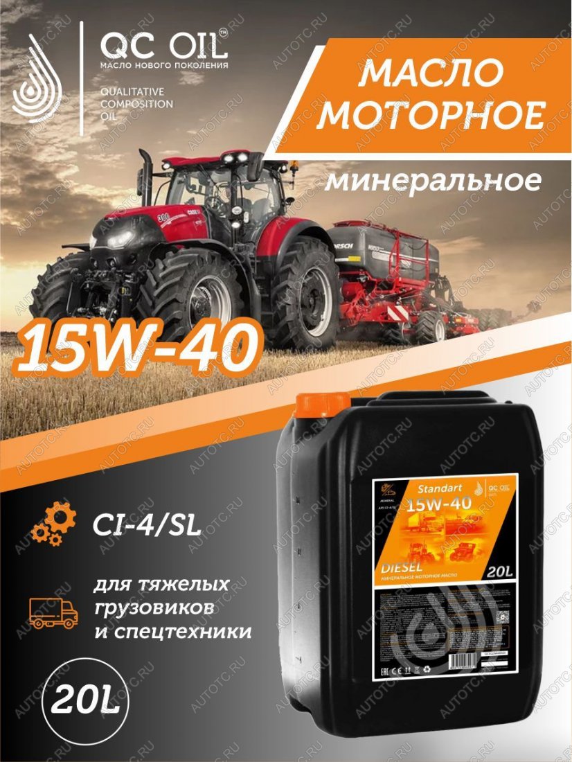 23 399 р. Моторное минеральное масло SAE 15W-40 CI-4 QC OIL Standart для грузовых, канистра 20л QC OIL qcsg15w40m20  с доставкой в г. Майкоп