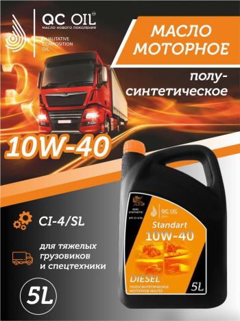7 249 р. Моторное масло SAE 10W-40 CI-4SL QC OIL Standart полусинтетическое, канистра 5л QC OIL qcsg10w40p5  с доставкой в г. Майкоп. Увеличить фотографию 1