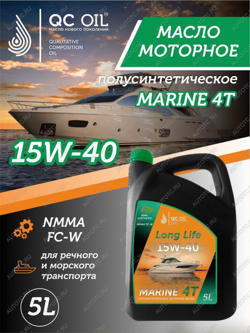 9 499 р. Моторное масло 15W-40 MARINE 4Т QC OIL Long Life для водной техники полусинтетическое плакирующее, канистра 5л QC OIL qcllb15w40p5  с доставкой в г. Майкоп