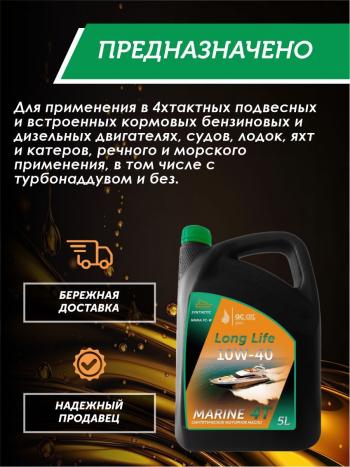 9 799 р. Моторное масло для водной техники 10W-40 MARINE 4Т QC OIL Long Life синтетическое плакирующее, канистра 5л QC OIL qcllb10w40s5  с доставкой в г. Майкоп. Увеличить фотографию 4