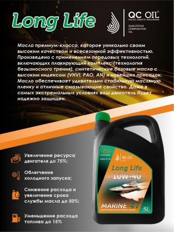 9 799 р. Моторное масло для водной техники 10W-40 MARINE 4Т QC OIL Long Life синтетическое плакирующее, канистра 5л QC OIL qcllb10w40s5  с доставкой в г. Майкоп. Увеличить фотографию 3