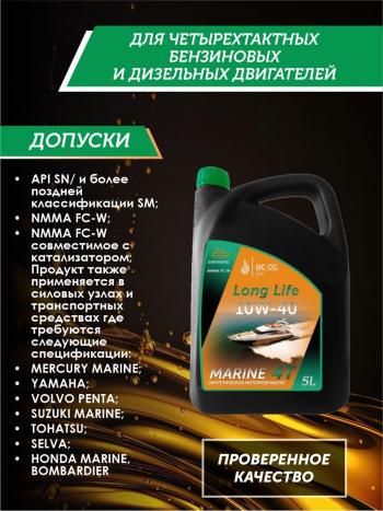 9 799 р. Моторное масло для водной техники 10W-40 MARINE 4Т QC OIL Long Life синтетическое плакирующее, канистра 5л QC OIL qcllb10w40s5  с доставкой в г. Майкоп. Увеличить фотографию 2