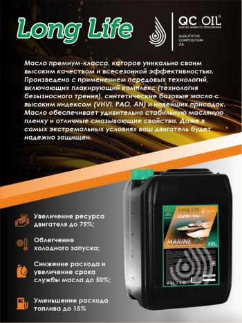 35 849 р. Полусинтетическое моторное масло для водной техники 10W-40 MARINE 4Т QC OIL Long Life плакирующее, канистра 20л QC OIL qcllb10w40p20  с доставкой в г. Майкоп. Увеличить фотографию 3