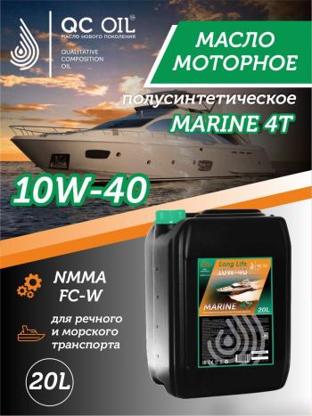 35 849 р. Полусинтетическое моторное масло для водной техники 10W-40 MARINE 4Т QC OIL Long Life плакирующее, канистра 20л QC OIL qcllb10w40p20  с доставкой в г. Майкоп. Увеличить фотографию 1