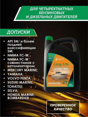 9 599 р. 10W-40 MARINE 4Т QC OIL Long Life плакирующее полусинтетическое моторное масло для водной техники, 5л QC OIL qcllb10w40p5  с доставкой в г. Майкоп. Увеличить фотографию 2