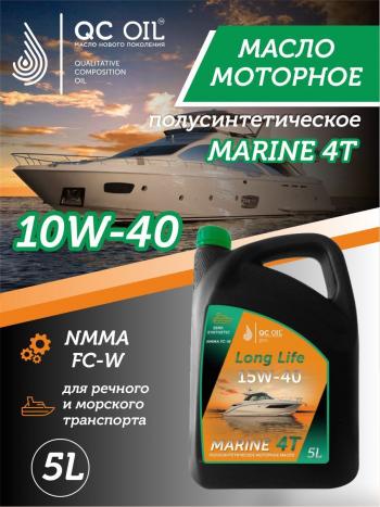9 599 р. 10W-40 MARINE 4Т QC OIL Long Life плакирующее полусинтетическое моторное масло для водной техники, 5л QC OIL qcllb10w40p5  с доставкой в г. Майкоп. Увеличить фотографию 1
