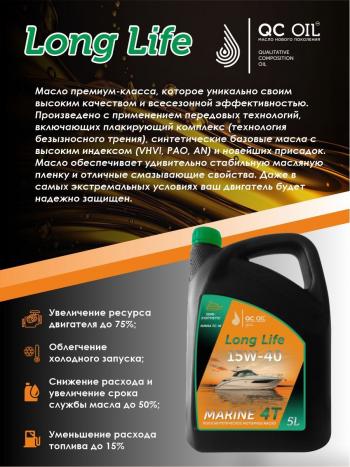 9 599 р. 10W-40 MARINE 4Т QC OIL Long Life плакирующее полусинтетическое моторное масло для водной техники, 5л QC OIL qcllb10w40p5  с доставкой в г. Майкоп. Увеличить фотографию 4