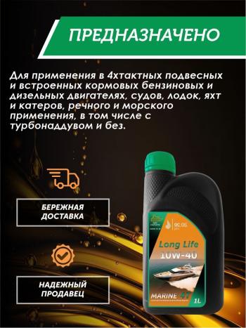 3 499 р. 10W-40 MARINE 4Т QC OIL Long Life плакирующее полусинтетическое моторное масло для водной техники, 1л QC OIL qcllb10w40p1  с доставкой в г. Майкоп. Увеличить фотографию 4