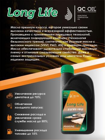 3 499 р. 10W-40 MARINE 4Т QC OIL Long Life плакирующее полусинтетическое моторное масло для водной техники, 1л QC OIL qcllb10w40p1  с доставкой в г. Майкоп. Увеличить фотографию 3