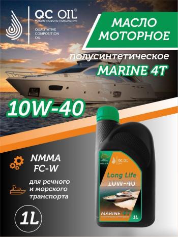 3 499 р. 10W-40 MARINE 4Т QC OIL Long Life плакирующее полусинтетическое моторное масло для водной техники, 1л QC OIL qcllb10w40p1  с доставкой в г. Майкоп. Увеличить фотографию 1