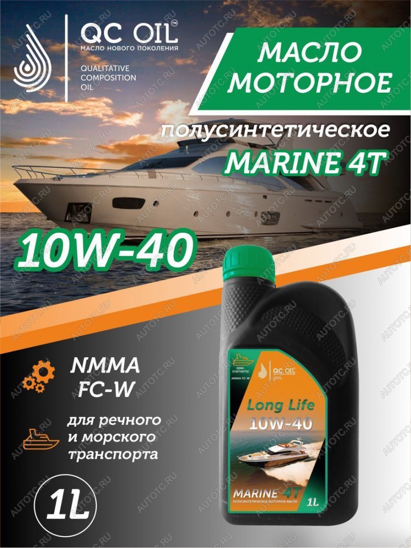 3 499 р. 10W-40 MARINE 4Т QC OIL Long Life плакирующее полусинтетическое моторное масло для водной техники, 1л QC OIL qcllb10w40p1  с доставкой в г. Майкоп