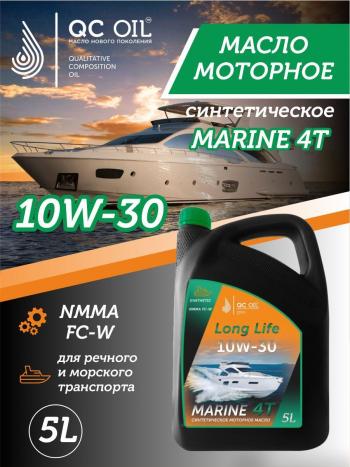 9 549 р. 10W-30 MARINE 4Т QC OIL Long Life моторное масло для водной техники синтетическое плакирующее, канистра 5л QC OIL qcllb10w30s5  с доставкой в г. Майкоп. Увеличить фотографию 1