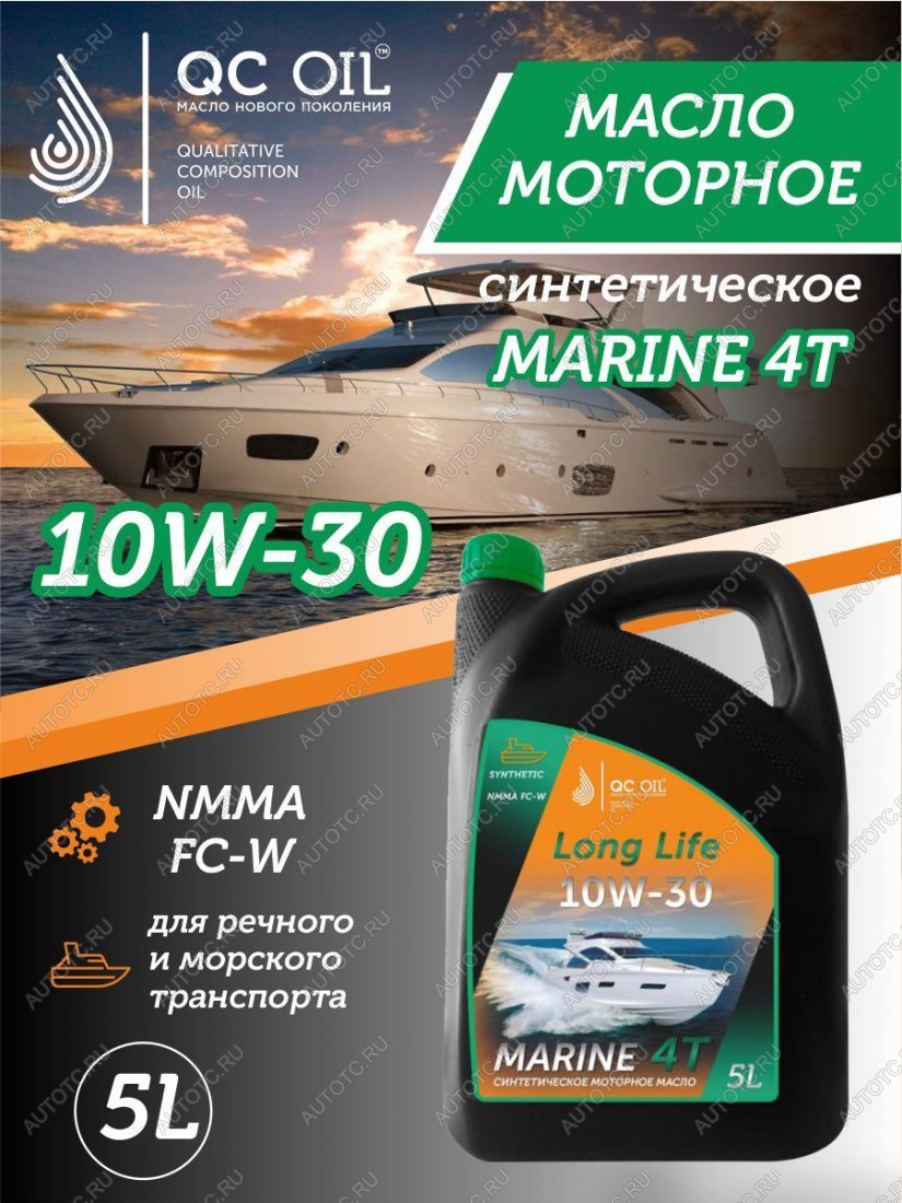9 549 р. 10W-30 MARINE 4Т QC OIL Long Life моторное масло для водной техники синтетическое плакирующее, канистра 5л QC OIL qcllb10w30s5  с доставкой в г. Майкоп
