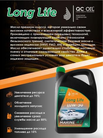 9 549 р. 10W-30 MARINE 4Т QC OIL Long Life моторное масло для водной техники синтетическое плакирующее, канистра 5л QC OIL qcllb10w30s5  с доставкой в г. Майкоп. Увеличить фотографию 4