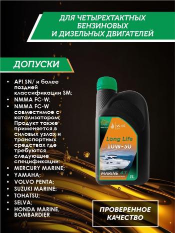 3 579 р. 10W-30 MARINE 4Т QC OIL Long Life моторное масло для водной техники синтетическое плакирующее, канистра 1л QC OIL qcllb10w30s1  с доставкой в г. Майкоп. Увеличить фотографию 2