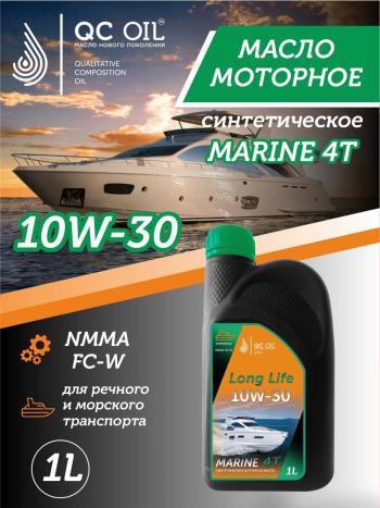 3 579 р. 10W-30 MARINE 4Т QC OIL Long Life моторное масло для водной техники синтетическое плакирующее, канистра 1л QC OIL qcllb10w30s1  с доставкой в г. Майкоп. Увеличить фотографию 1