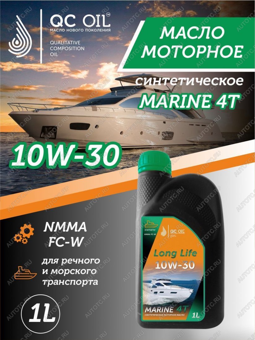 3 579 р. 10W-30 MARINE 4Т QC OIL Long Life моторное масло для водной техники синтетическое плакирующее, канистра 1л QC OIL qcllb10w30s1  с доставкой в г. Майкоп
