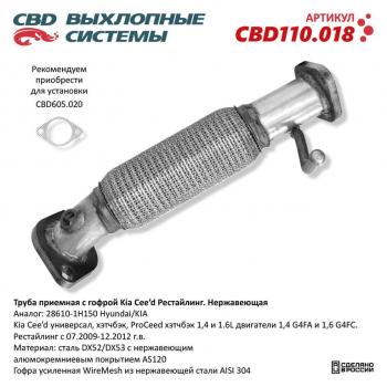 4 199 р. Труба приемная глушителя KIA Ceed CBD CBD cbd110.018  с доставкой в г. Майкоп. Увеличить фотографию 1