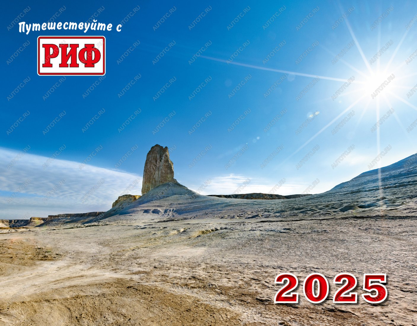 989 р. Календарь автопутешественника 2025 год  av2025  с доставкой в г. Майкоп