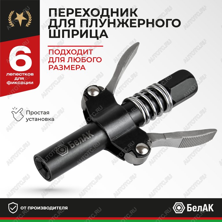 449 р. Наконечник шприца плунжерного быстросъемный БЕЛАК БЕЛАК бак.90955  с доставкой в г. Майкоп