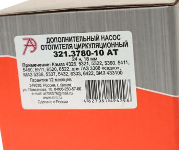 1 969 р. Насос отопителя салона d=16мм 24V АВТОТРЕЙД АВТОТРЕЙД 321.3780-10 ат  с доставкой в г. Майкоп. Увеличить фотографию 4