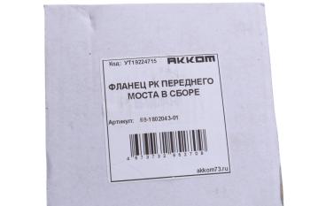 1 059 р. Фланец УАЗ коробки раздаточной передний АККОМ АККОМ 69-1802043-01  с доставкой в г. Майкоп. Увеличить фотографию 3