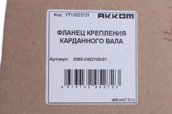 1 129 р. Фланец УАЗ вала карданного переднего и заднего мостов АККОМ АККОМ 006900-2402100-01  с доставкой в г. Майкоп. Увеличить фотографию 3