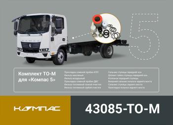 14 949 р. Комплект для ТО КАМАЗ Компас-56 (средний) ОЕ KAMAZ 43085-to-m  с доставкой в г. Майкоп. Увеличить фотографию 5