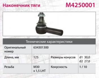1 689 р. Наконечник рулевой тяги IVECO MERCEDES SCANIA HOWO левый (M30х1.5х93мм,М24) MARSHALL MARSHALL m4250001  с доставкой в г. Майкоп. Увеличить фотографию 4