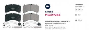 7 999 р. Колодки тормозные КАМАЗ-5490 MERCEDES DAF SCANIA IVECO SAF передниезадние (4шт.) MARSHALL MARSHALL m2629244  с доставкой в г. Майкоп. Увеличить фотографию 2