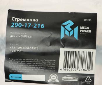 599 р. Стремянка ЗИЛ-131 рессоры задней L=335мм;M22x1.5мм усиленная в сборе MEGAPOWER MEGAPOWER 290-17-216  с доставкой в г. Майкоп. Увеличить фотографию 3