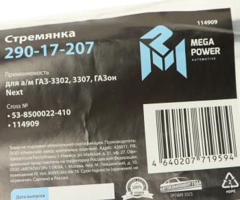 285 р. Стремянка ГАЗ-3302,3307,ГАЗон Next кузова L=410мм;М12х1.25мм длинная усиленная MEGAPOWER MEGAPOWER 290-17-207  с доставкой в г. Майкоп. Увеличить фотографию 3