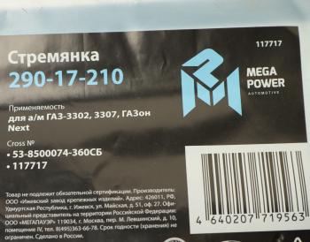 280 р. Стремянка ГАЗ-3302,3307,ГАЗон Next кузова L=360мм;М12х1.25мм средняя усиленная в сборе MEGAPOWER MEGAPOWER 290-17-210  с доставкой в г. Майкоп. Увеличить фотографию 3