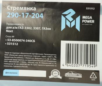 269 р. Стремянка ГАЗ-3302,3307,ГАЗон Next кузова L=340мм;М12х1.25мм средняя усиленная в сборе MEGAPOWER MEGAPOWER 290-17-204  с доставкой в г. Майкоп. Увеличить фотографию 3